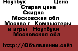 Ноутбук Acer 5552G › Цена ­ 10 000 › Старая цена ­ 12 000 › Скидка ­ 10 - Московская обл., Москва г. Компьютеры и игры » Ноутбуки   . Московская обл.